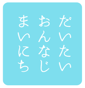 だいたいおんなじ毎日